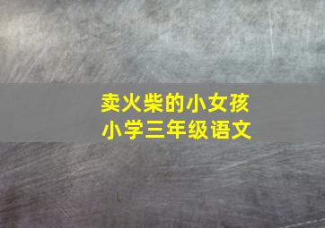 卖火柴的小女孩 小学三年级语文